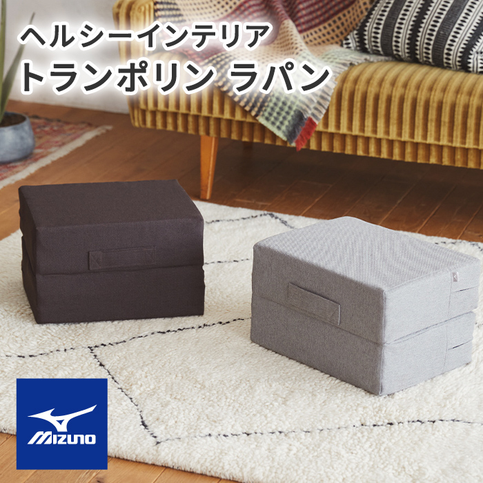 ヘルシーインテリア】ミズノ / トランポリン ラパン | スタンザ