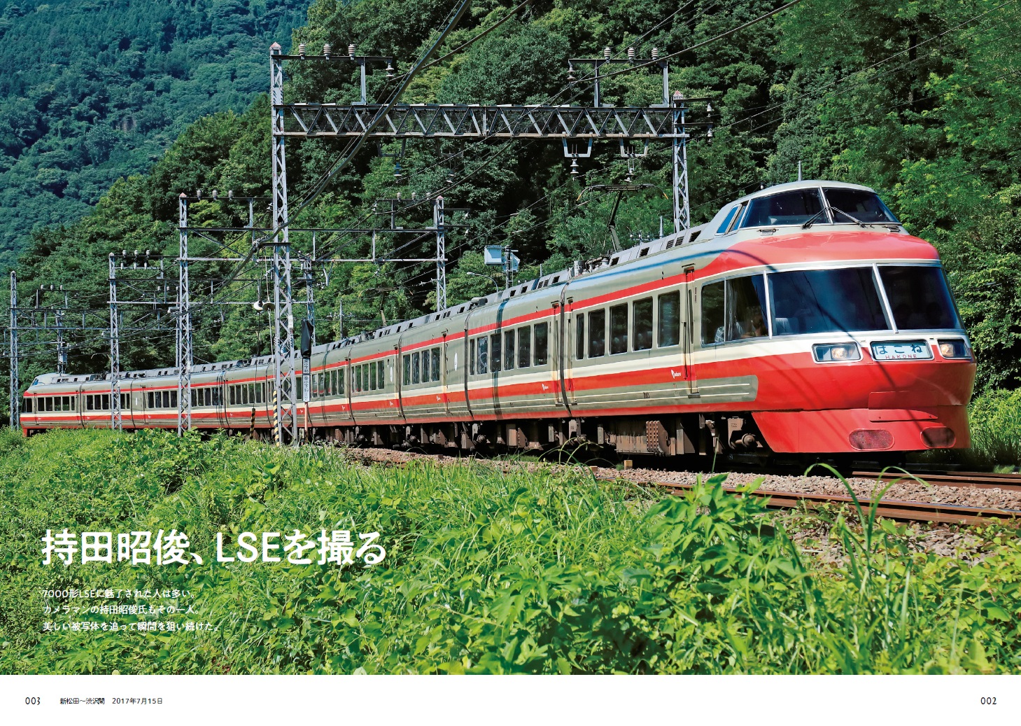 書籍》 ロマンスカー7000形LSEの軌跡 『小田急LSEの伝説』が発売