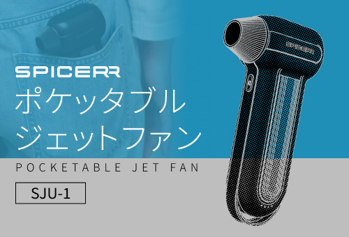 SPICERR ポケッタブルジェットファン SJU-1 - SYGNHOUSE