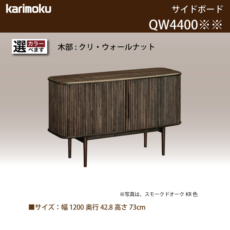 カリモク ロールドアキャビネット QW4400 幅120cm サイドボード