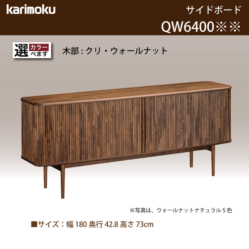カリモク ロールドアキャビネット QW6400 幅180cm サイドボード