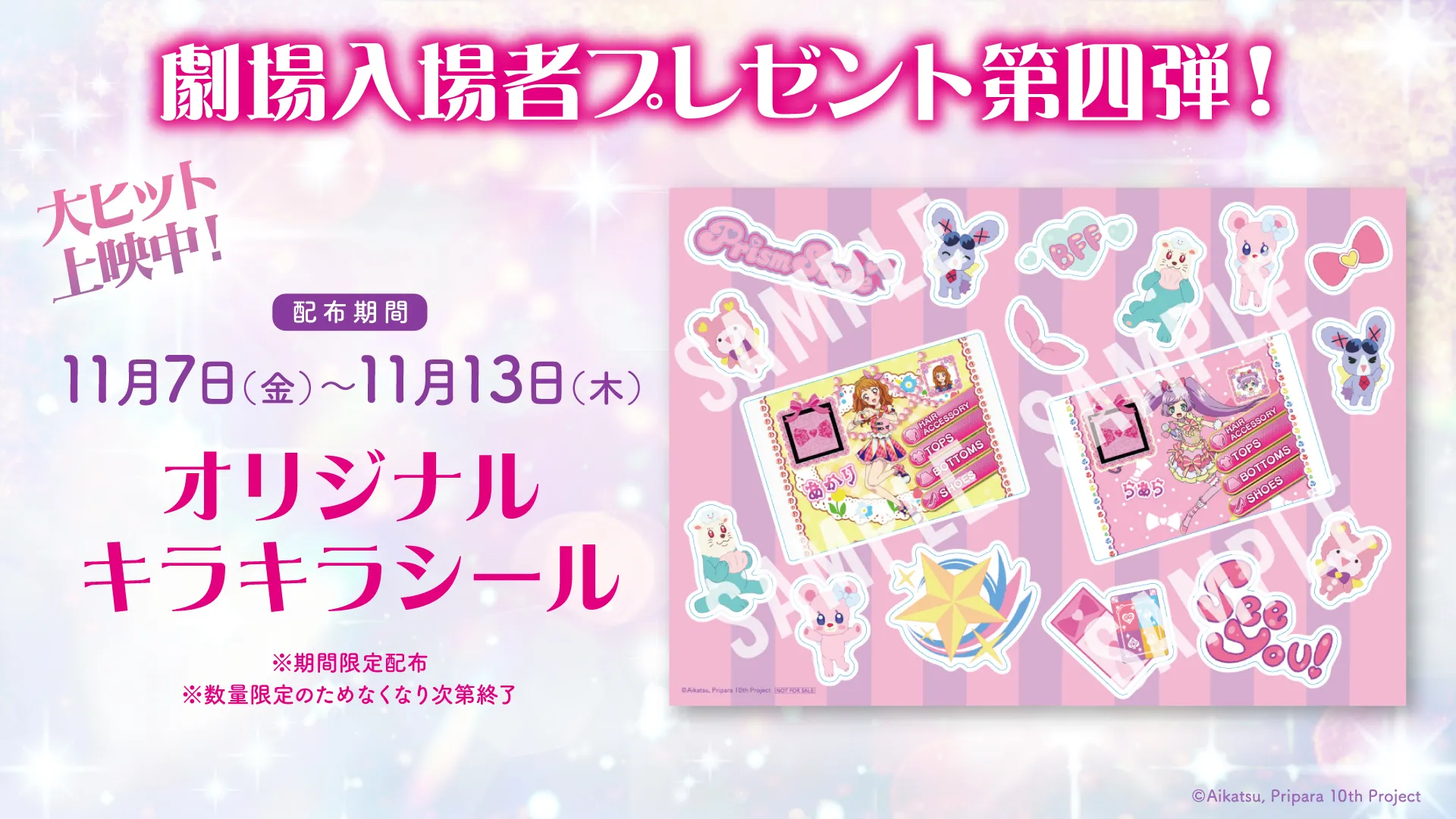 アイカツ！×プリパラ THE MOVIE -出会いのキセキ！- | 大ヒット上映中！