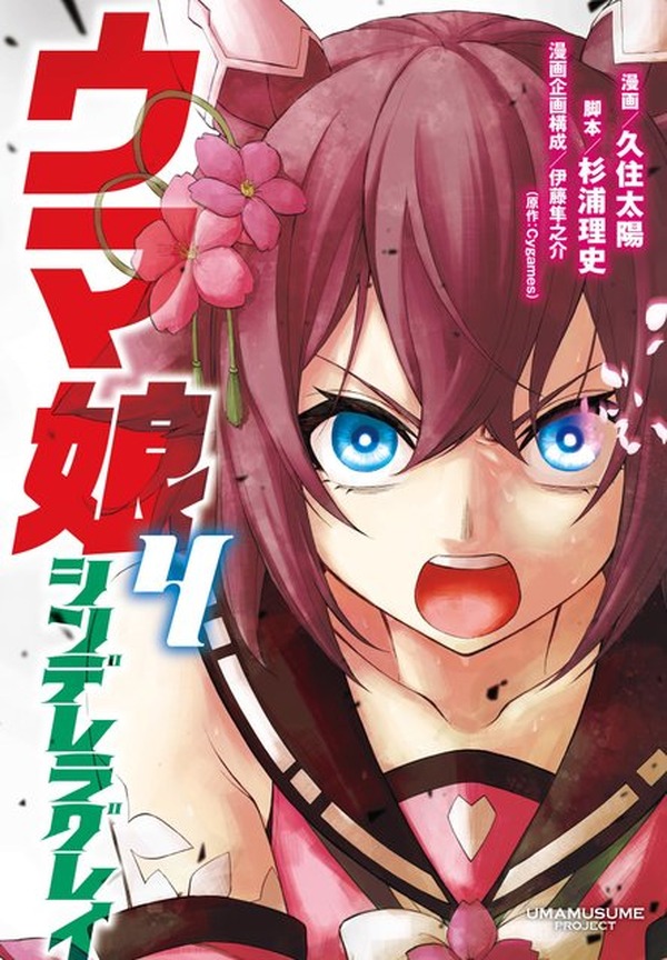 ウマ娘 シンデレラグレイ」コミック第4巻が発売！ 表紙は桜色に闘志を
