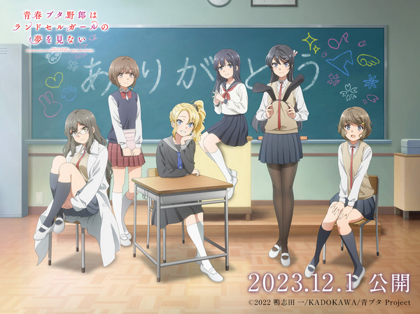 劇場アニメ「青春ブタ野郎はランドセルガールの夢を見ない」本予告公開