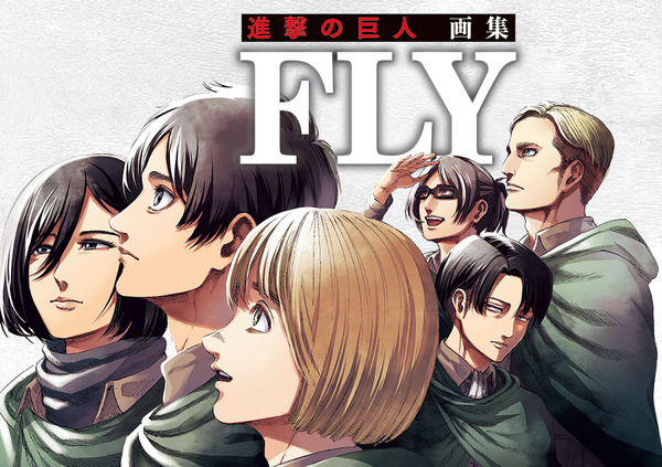 進撃の巨人」原作初にして最後の画集が発売決定！ 描き下ろしマンガ