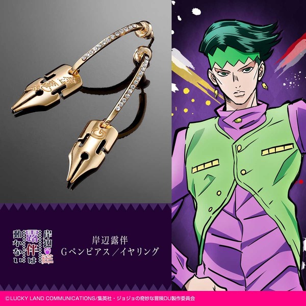 ジョジョ」岸辺露伴ファン必見！ “あのGペンピアス”がリアルアイテム
