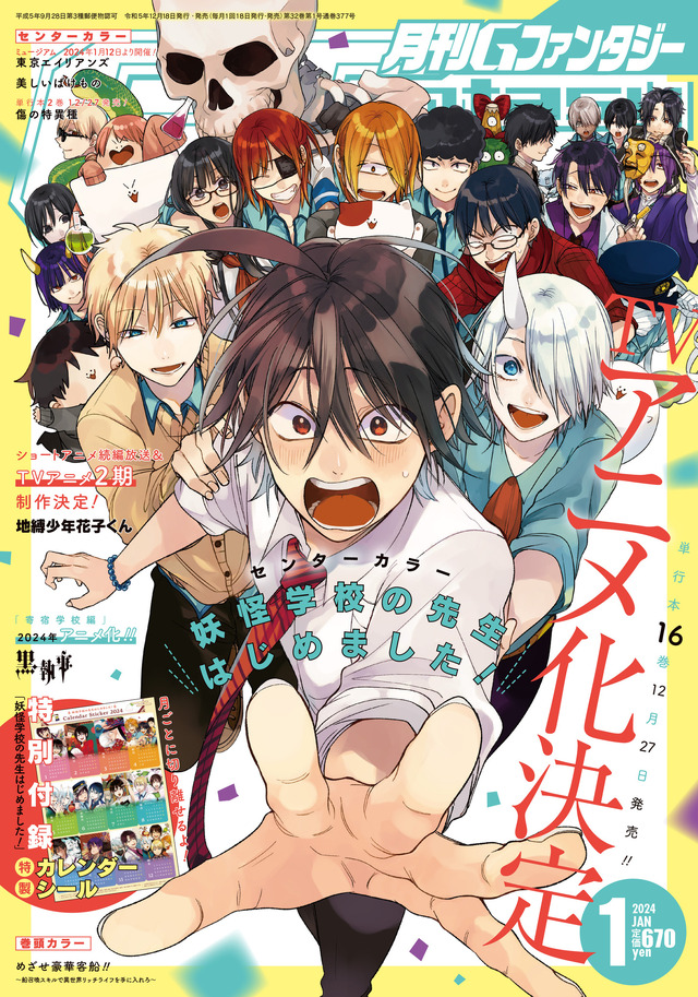 妖怪学校の先生はじめました！」24年にアニメ化決定！ゆるく、熱く