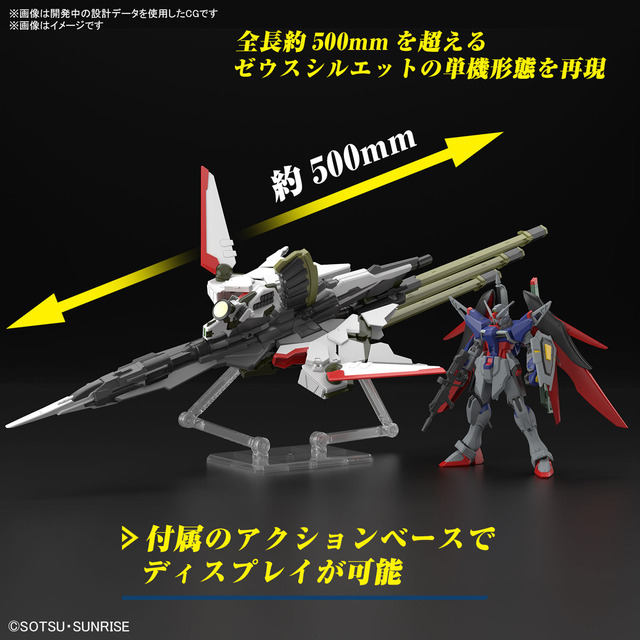 ガンダムSEED FREEDOM」デスティニー＆全長約500mmのゼウスシルエット