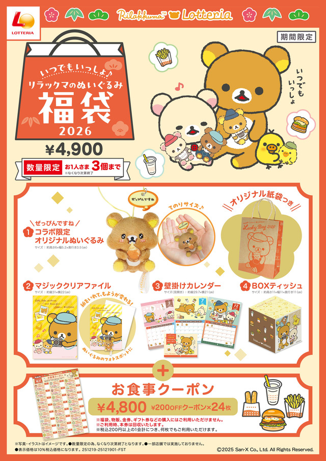 リラックマ」×「ロッテリア」コラボ福袋2026が登場！絶品チーズ