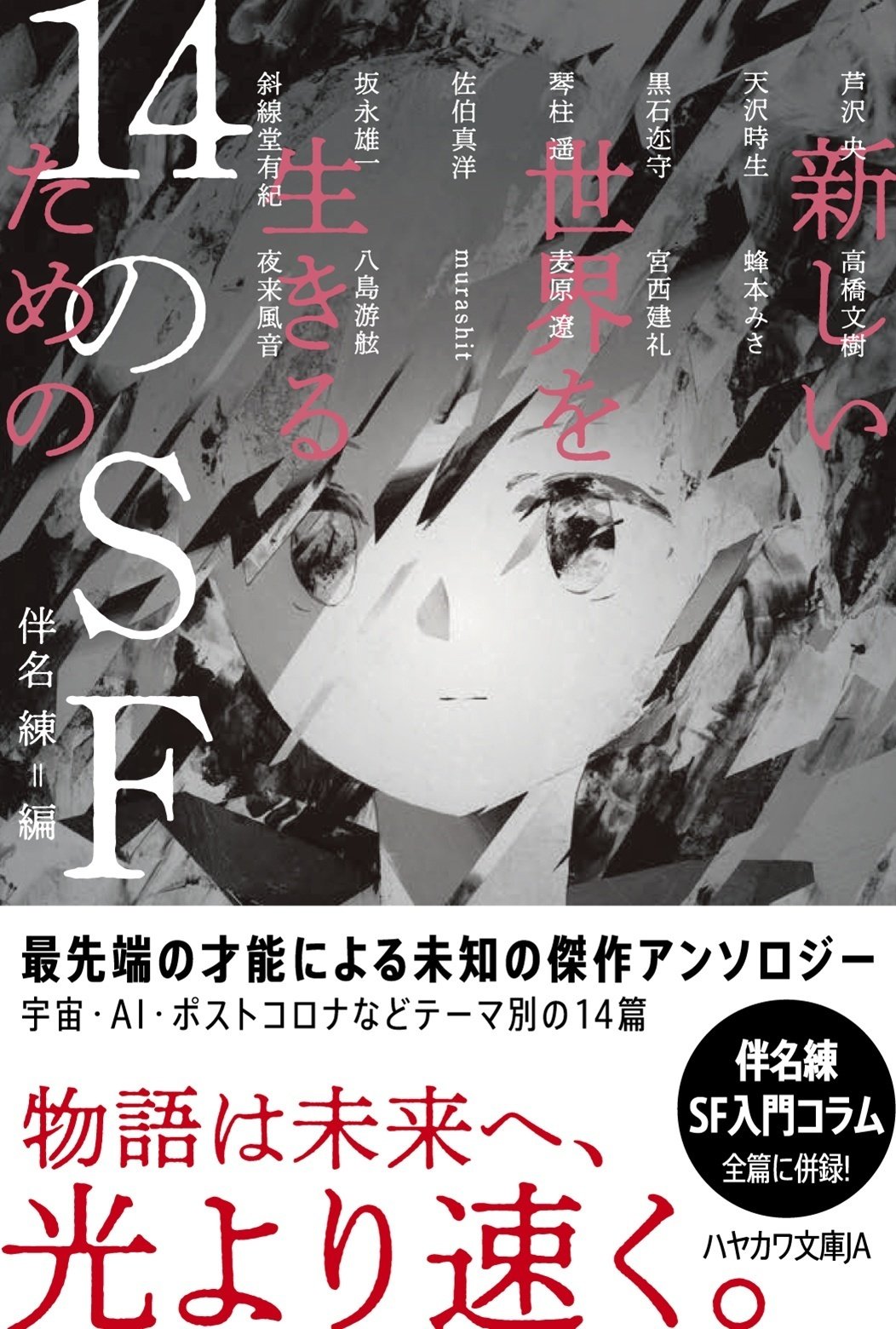 SF小説を照らす灯台のような本。『新しい世界を生きるための14のSF』評