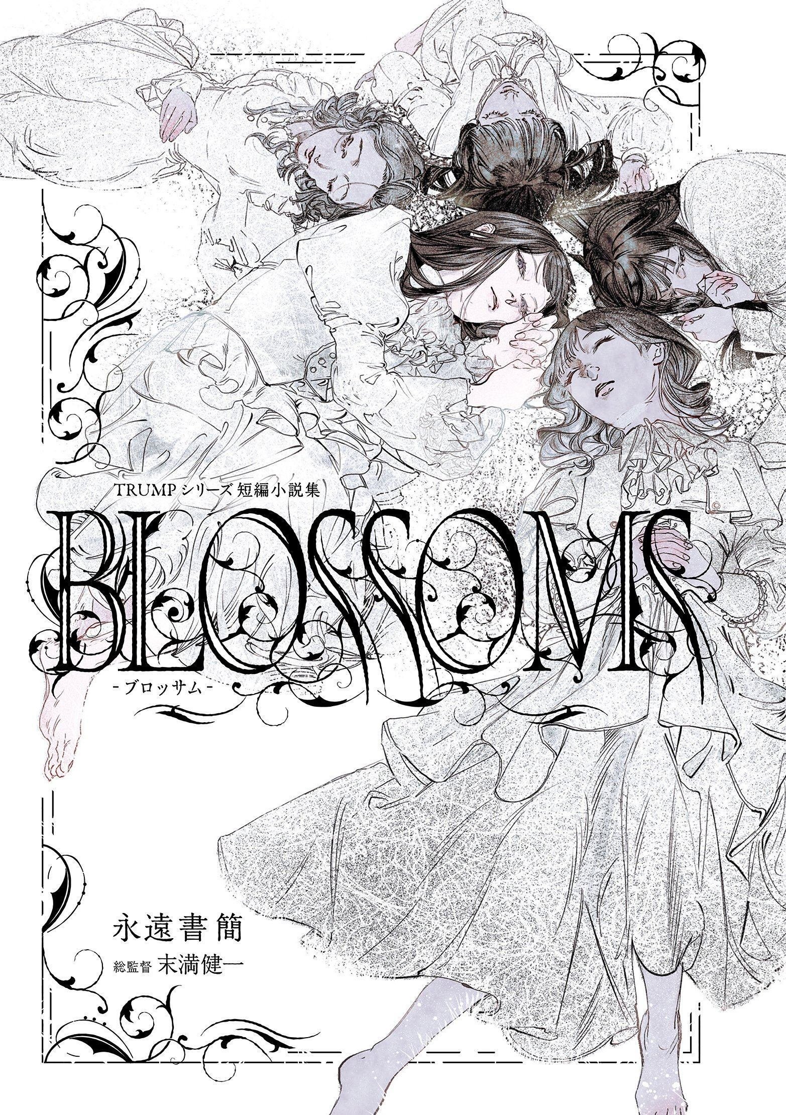 BLOSSOMS」について/「永遠書簡」参加の経緯｜蒼山 螢