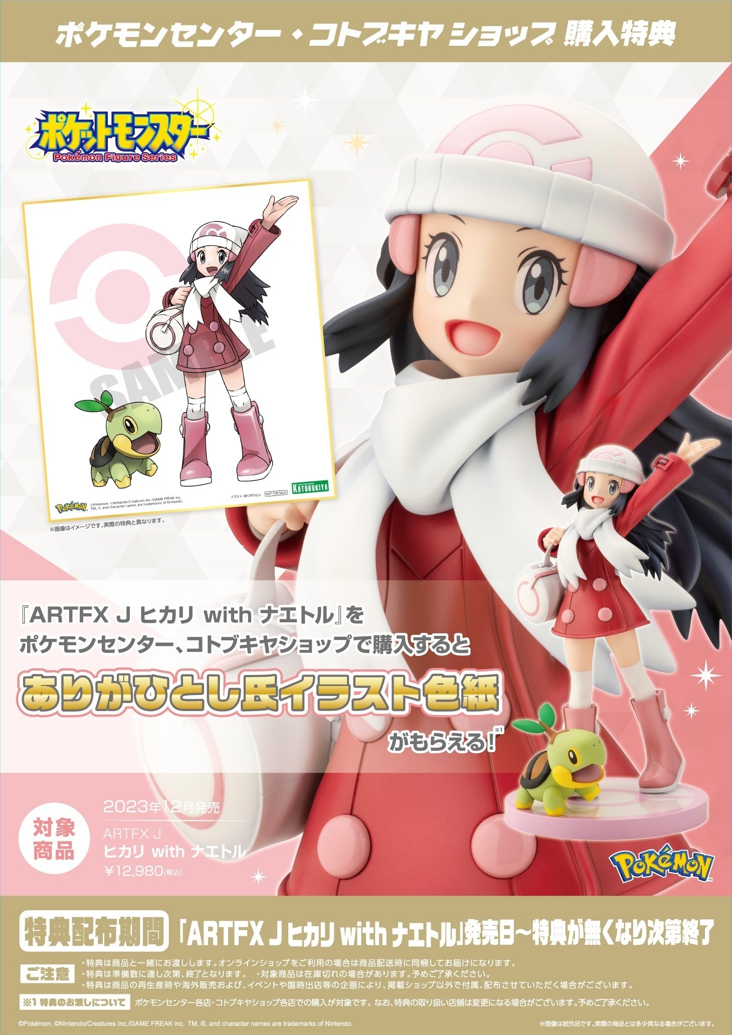 お仕事】ARTFX J ヒカリ with ナエトル｜ありがひとし