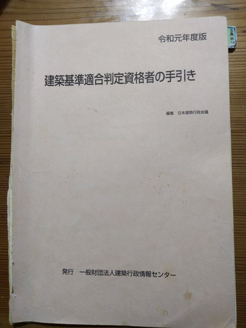 6.建築基準適合判定資格者の手引き（テキスト）について。。建築基準