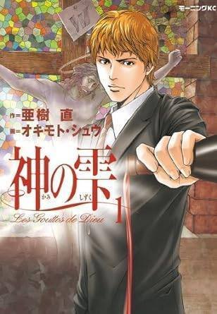 神の雫（全44巻｜亜樹直 オキモト・シュウ）KindleUnlimited傑作選