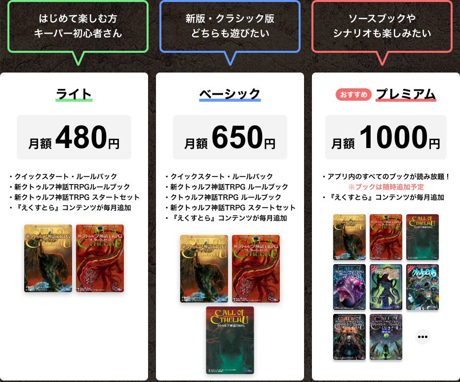 公式アプリ「クトゥルフ神話TRPG ルールブックPLUS」｜【公式