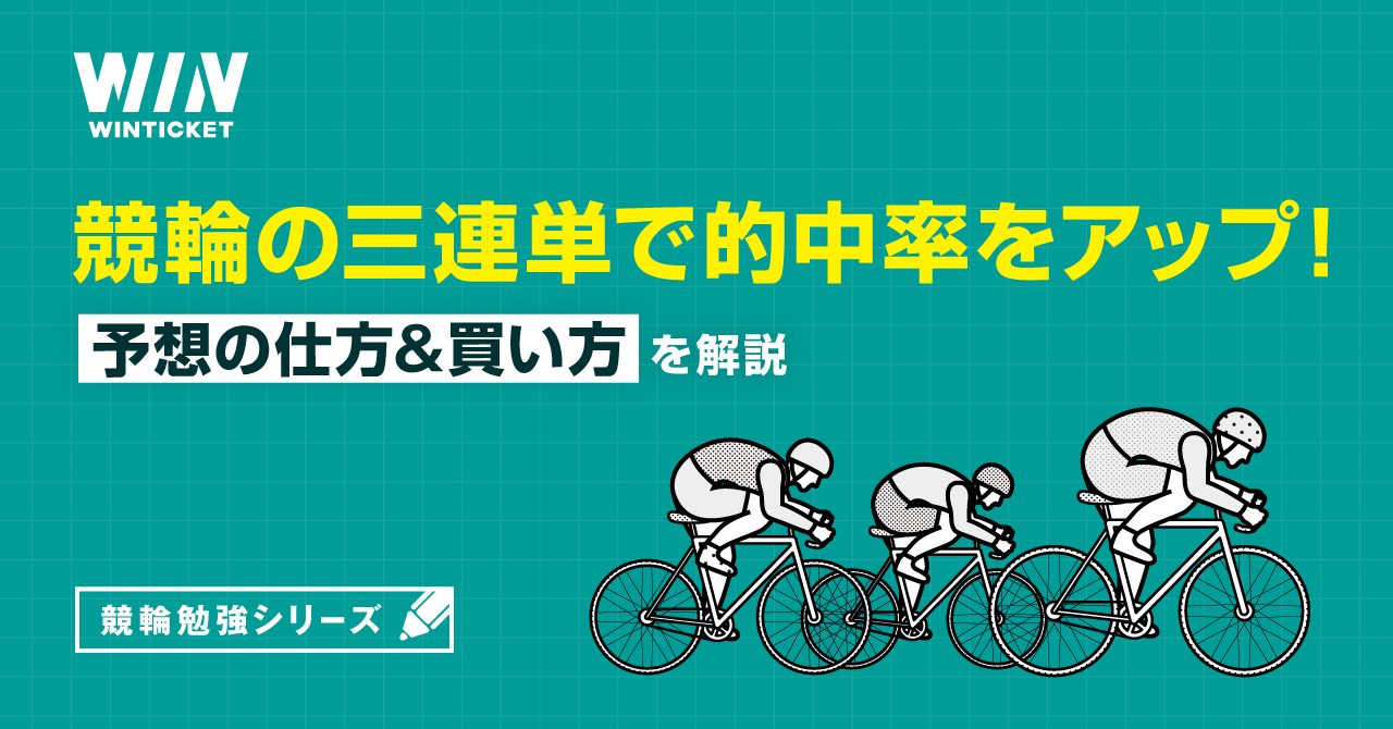 競輪の三連単で的中率をアップするための予想の仕方&買い方を解説
