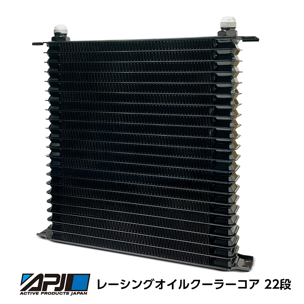 最も冷えるオイルクーラー コア22段新発売 | 株式会社APJ