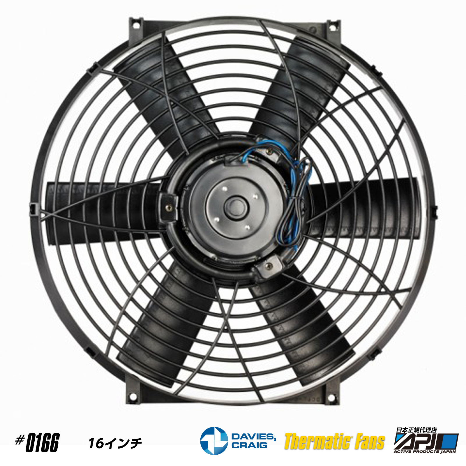 ▫電動ファン16インチ | 取扱海外メーカー | 株式会社APJ