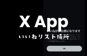 X(Twitter)の「いいねが非公開になります」とは？意味は？ | アプリポ