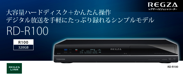 RD-R100/TOP｜レグザブルーレイ/レグザタイムシフトマシン｜REGZA ： 東芝