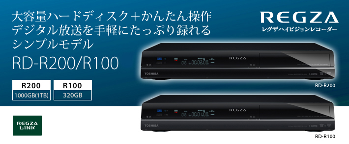 RD-R200/R100/TOP｜レグザブルーレイ/レグザタイムシフトマシン｜REGZA