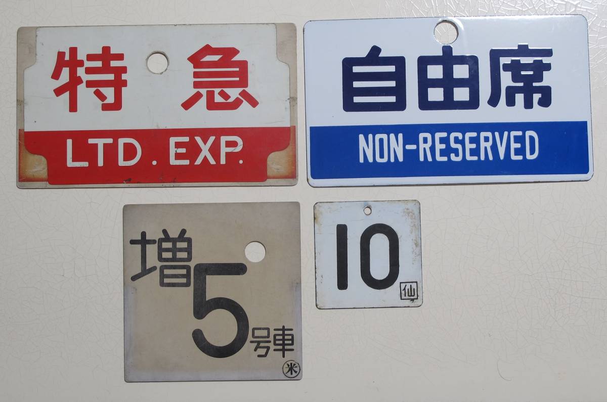 国鉄 特急 あさま 自由席 ホーロー板 ホーム吊り下げ看板 指定席 鉄道