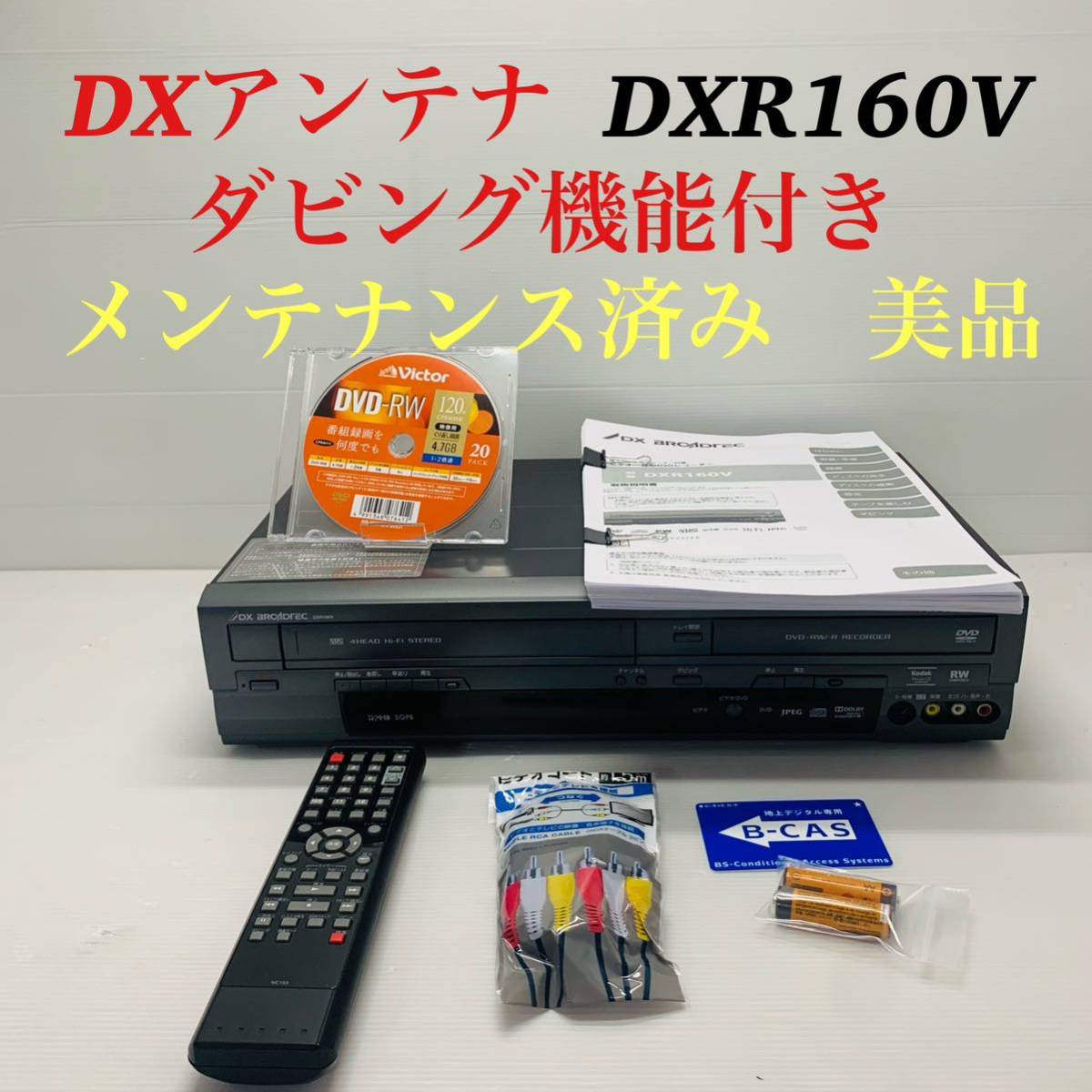 お*た様 VHSダビング機能搭載DXアンテナ DXR160V メンテナンス