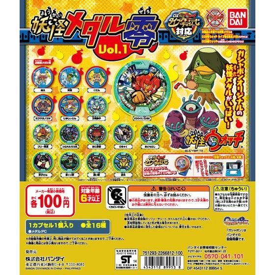 バンダイ 商品・サービスサイト | 妖怪ウォッチ 妖怪メダル零 vol.1