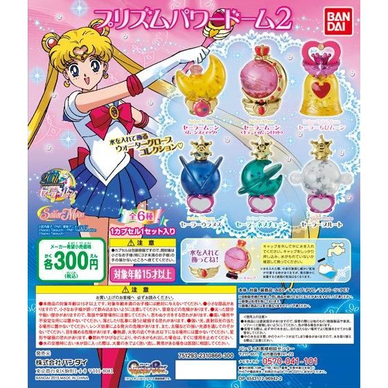 美少女戦士セーラームーン プリズムパワードーム2｜ガシャポン