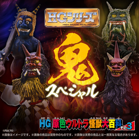 HG原色ウルトラ怪獣大百科その3 鬼スペシャル | ウルトラマンシリーズ