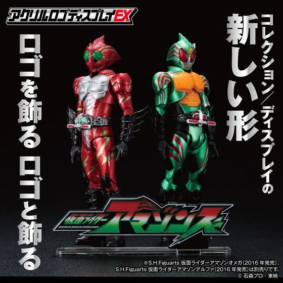 仮面ライダーアマゾンズ』『仮面ライダーアマゾン』の番組ロゴが立体化