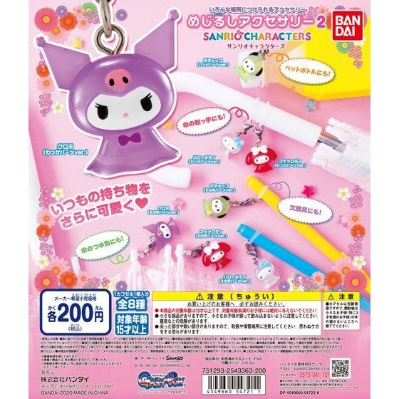めじるしアクセサリー サンリオキャラクターズ2｜ガシャポン