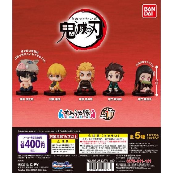 鬼滅の刃 すわらせ隊1｜ガシャポンオフィシャルサイト