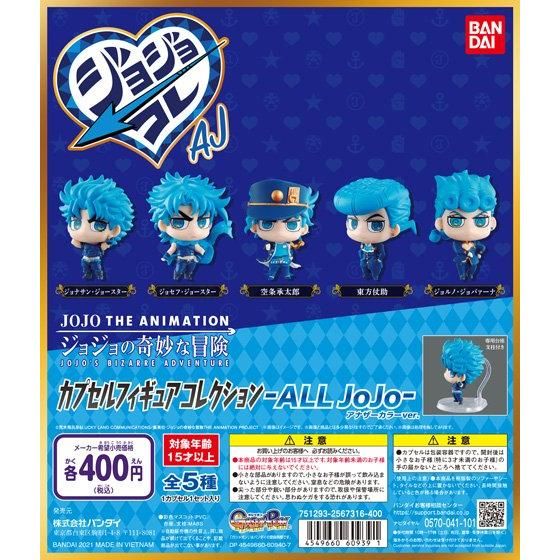 ジョジョの奇妙な冒険 カプセルフィギュアコレクション -ALL JOJO