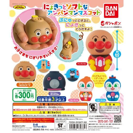 それいけ！アンパンマン にょきっとソフトなアンパンマンマスコット