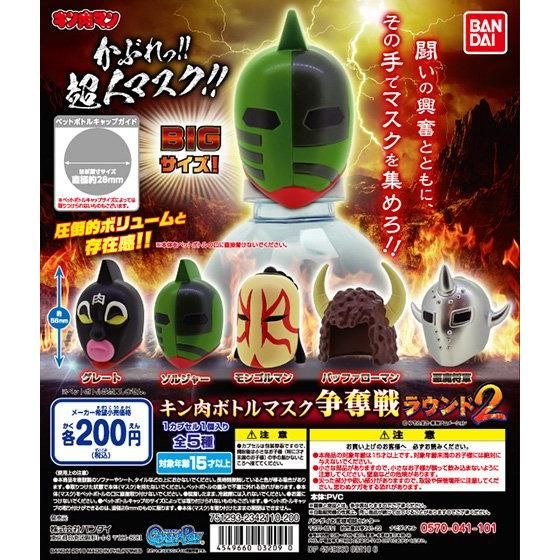 キン肉マン キン肉ボトルマスク争奪戦ラウンド2｜ガシャポン