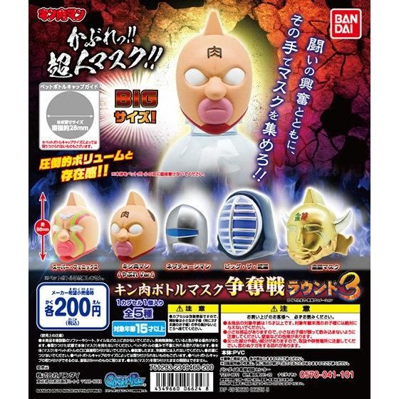 キン肉ボトルマスク争奪戦ラウンド3｜ガシャポンオフィシャルサイト