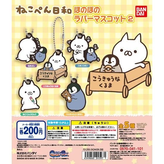 ねこぺん日和 ほのぼのラバーマスコット2｜ガシャポンオフィシャルサイト