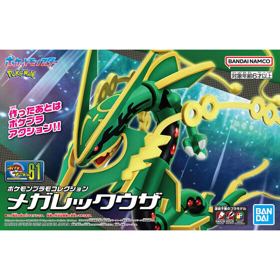 ポケモンプラモコレクション 61 セレクトシリーズ メガレックウザ