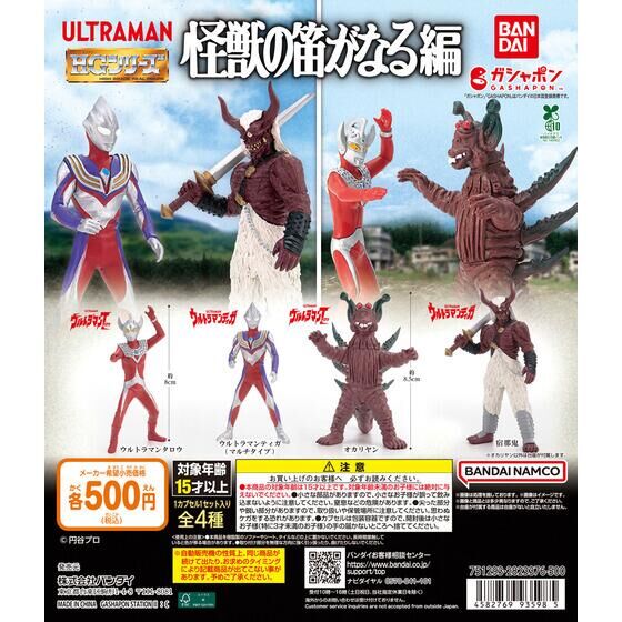 HG ウルトラマン 怪獣の笛がなる編 | バンダイによる、遊びと学びの