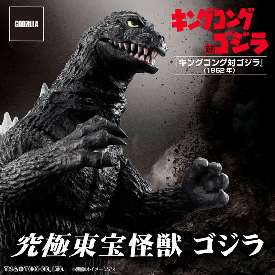 キングコング対ゴジラ』のゴジラが「究極東宝怪獣」シリーズで