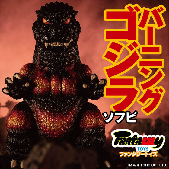ゴジラのソフビフィギュアシリーズ「Fantazzzy TOYS」第2弾に