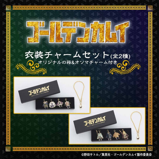ゴールデンカムイ 衣装チャームセット【再販】 | ゴールデンカムイ