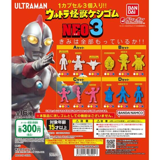 ウルトラ怪獣ケシゴムNEO3 | ガシャポン バンダイオフィシャルショップ