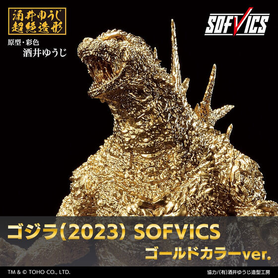 ゴジラ(2023） SOFVICS ゴールドカラーver. | ゴジラシリーズ | アニメ