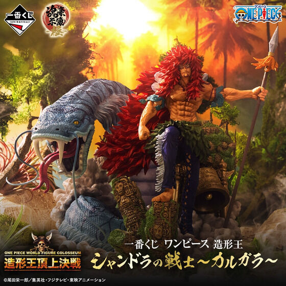 一番くじ ワンピース 造形王 シャンドラの戦士～カルガラ～ | ONE