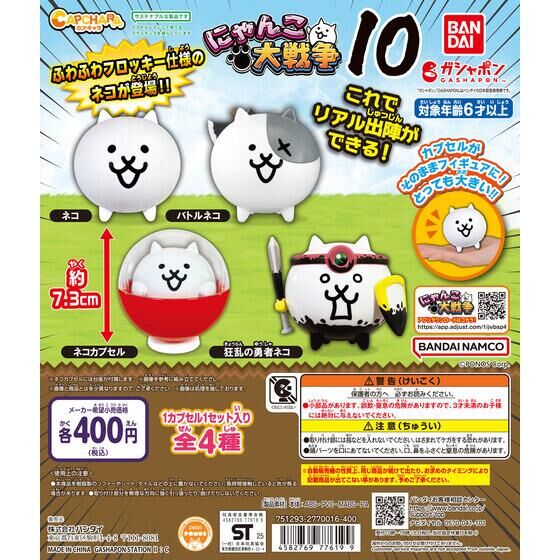 バンダイ 商品・サービスサイト | カプキャラ にゃんこ大戦争10 | 商品情報
