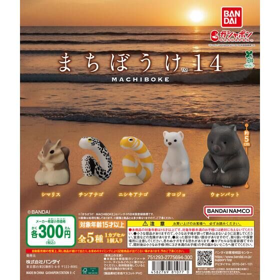 まちぼうけ14 | ガシャポンのデパート | バンダイナムコ