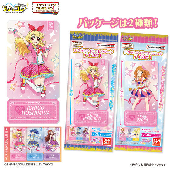 チケットライクコレクション アイカツ！│ライフスタイルバンダイ