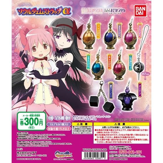 魔法少女まどか☆マギカ ソウルジェムストラップα｜ガシャポン